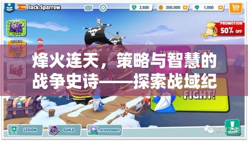 烽火連天，戰(zhàn)域紀元的策略與智慧戰(zhàn)爭史詩