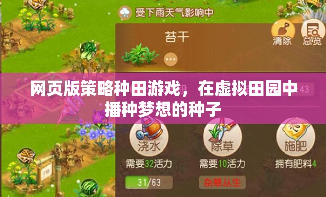 播種夢想，網(wǎng)頁版策略種田游戲中的虛擬田園之旅