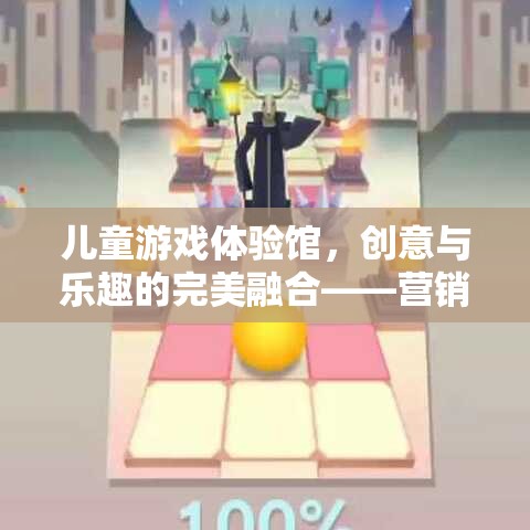 兒童游戲體驗(yàn)館，創(chuàng)意與樂趣的完美融合——營(yíng)銷策略全解析