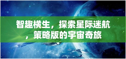 星際迷航，智趣橫生的策略宇宙奇旅