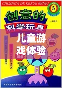 兒童游戲體驗(yàn)館，創(chuàng)意與樂趣的完美融合——營(yíng)銷策略全解析