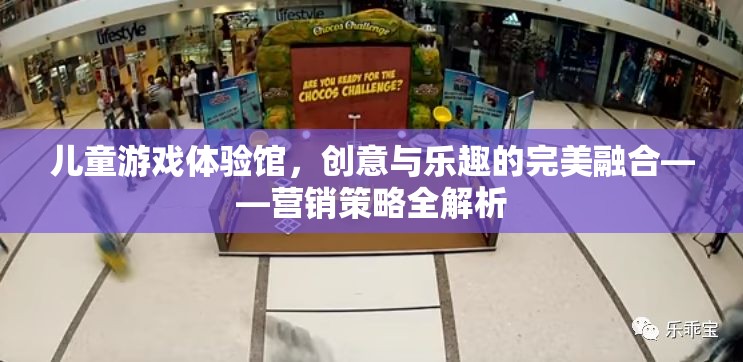 兒童游戲體驗(yàn)館，創(chuàng)意與樂趣的完美融合——營(yíng)銷策略全解析