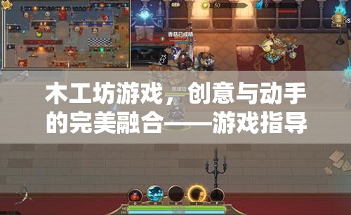 木工坊游戲，創(chuàng)意與動手的完美融合——游戲指導(dǎo)策略分享