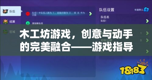 木工坊游戲，創(chuàng)意與動手的完美融合——游戲指導(dǎo)策略分享