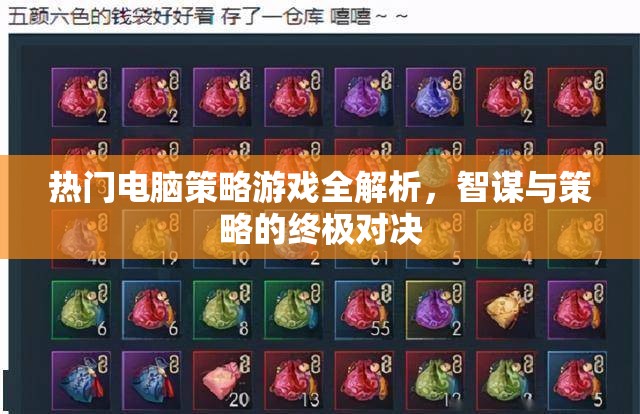 智謀與策略的終極對決，熱門電腦策略游戲全解析