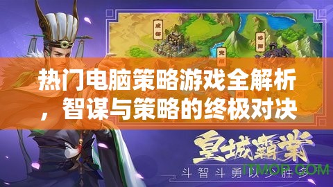 智謀與策略的終極對決，熱門電腦策略游戲全解析