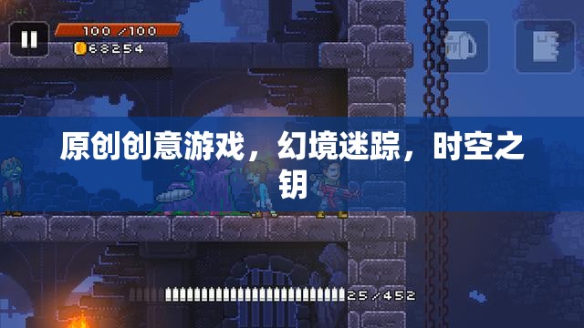 幻境迷蹤，時空之鑰的奇幻冒險  第1張