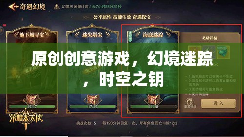 幻境迷蹤，時空之鑰的奇幻冒險  第3張