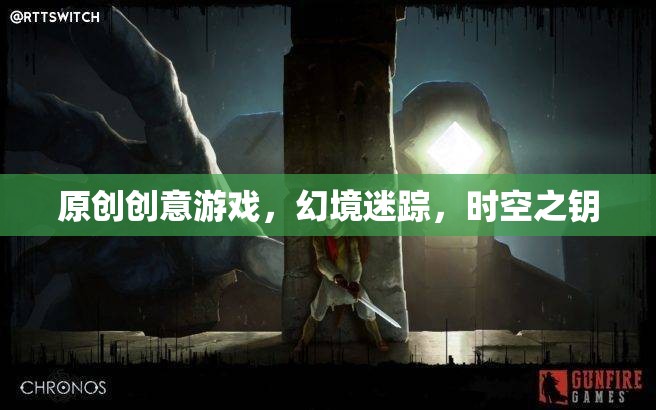 幻境迷蹤，時空之鑰的奇幻冒險  第2張