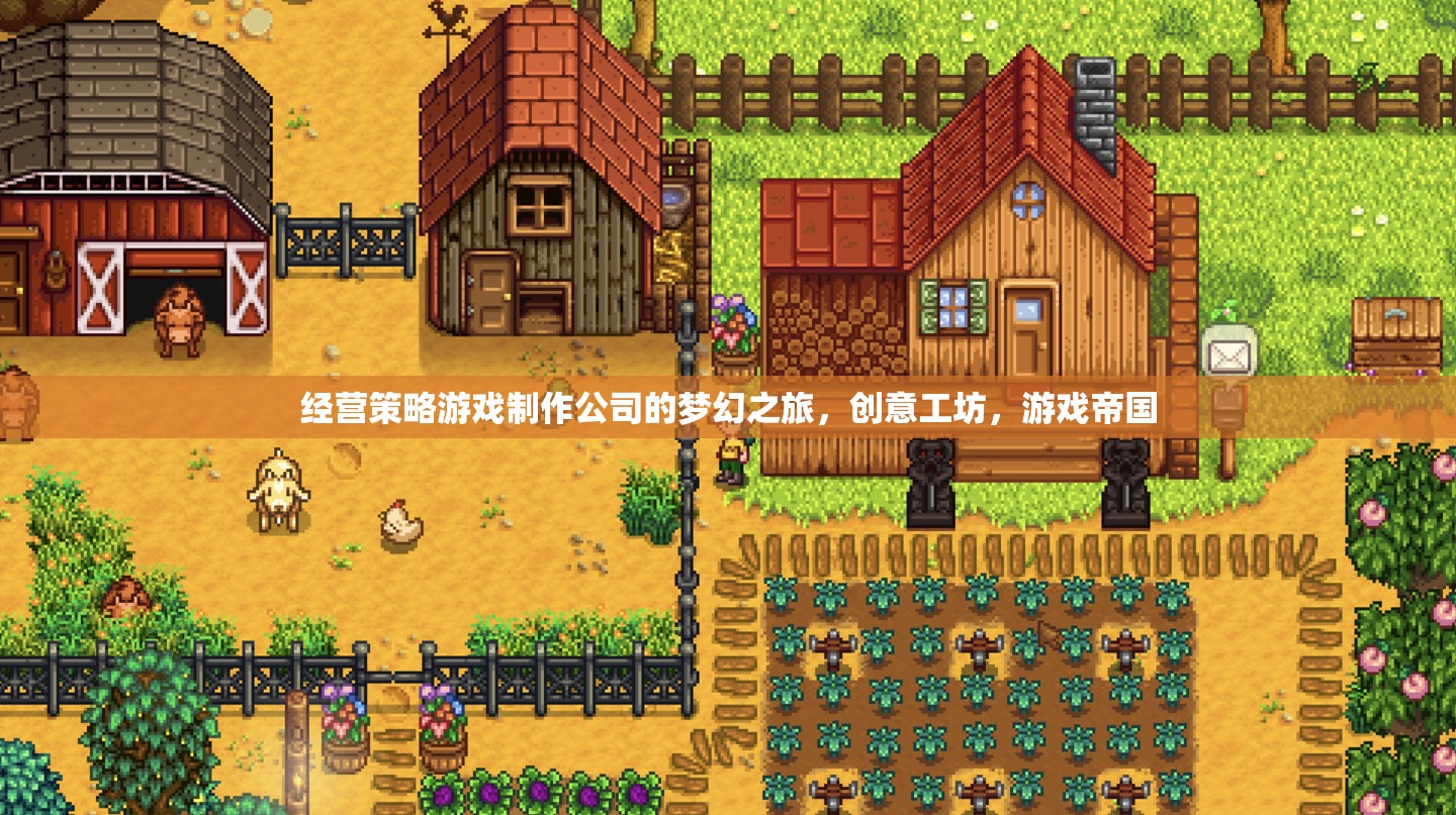 創(chuàng)意工坊，打造游戲帝國的夢幻之旅