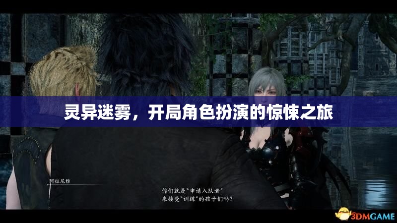 靈異迷霧，驚悚角色扮演之旅  第1張