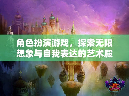 角色扮演游戲，探索無限想象與自我表達的藝術(shù)殿堂
