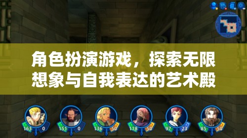 角色扮演游戲，探索無限想象與自我表達的藝術(shù)殿堂