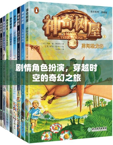 時(shí)空穿越，奇幻劇情角色扮演