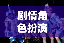 時(shí)空穿越，奇幻劇情角色扮演