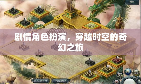 時(shí)空穿越，奇幻劇情角色扮演