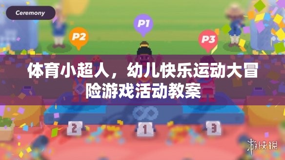 幼兒快樂運動大冒險，體育小超人的奇妙探險之旅