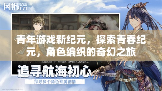 青年游戲新紀元，探索青春紀元，角色編織的奇幻之旅
