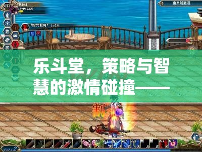 樂斗堂，策略與智慧的激情碰撞，不容錯過的策略游戲下載體驗