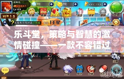 樂斗堂，策略與智慧的激情碰撞，不容錯過的策略游戲下載體驗
