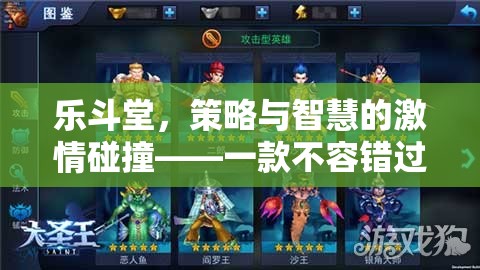 樂斗堂，策略與智慧的激情碰撞，不容錯過的策略游戲下載體驗