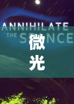 微光之境，電競(jìng)小游戲的創(chuàng)新策略構(gòu)想