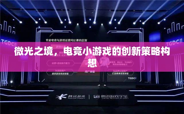 微光之境，電競(jìng)小游戲的創(chuàng)新策略構(gòu)想