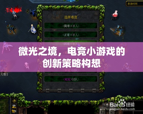 微光之境，電競(jìng)小游戲的創(chuàng)新策略構(gòu)想
