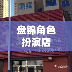 盤錦，沉浸式角色扮演的奇幻之旅