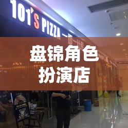 盤錦，沉浸式角色扮演的奇幻之旅