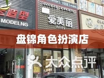 盤錦，沉浸式角色扮演的奇幻之旅