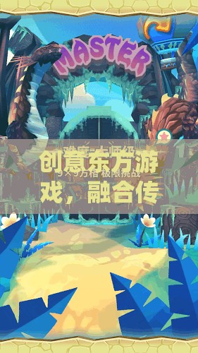 傳統(tǒng)與未來(lái)的奇幻碰撞，創(chuàng)意東方游戲的探索之旅