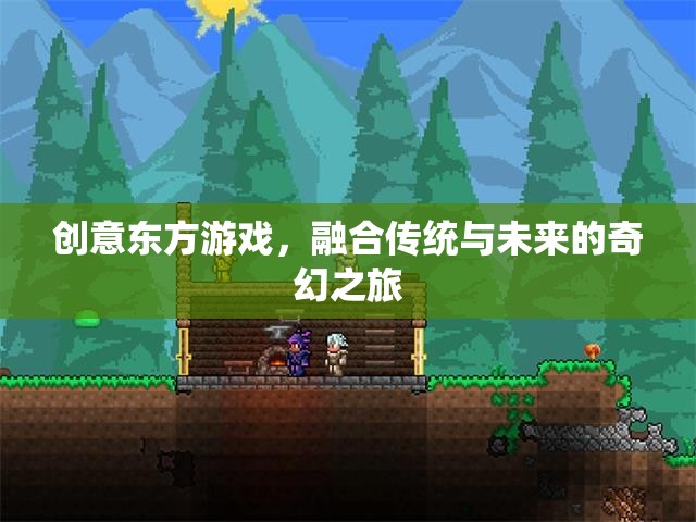 傳統(tǒng)與未來(lái)的奇幻碰撞，創(chuàng)意東方游戲的探索之旅