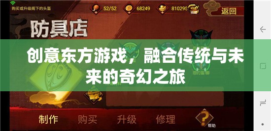 傳統(tǒng)與未來(lái)的奇幻碰撞，創(chuàng)意東方游戲的探索之旅