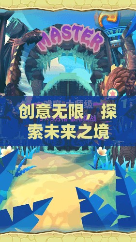 創(chuàng)意無界，探索未來之境游戲大賽的奇幻之旅