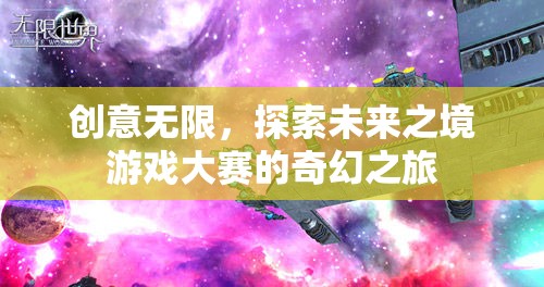 創(chuàng)意無界，探索未來之境游戲大賽的奇幻之旅