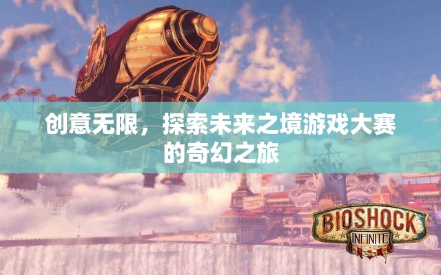 創(chuàng)意無界，探索未來之境游戲大賽的奇幻之旅