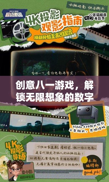 創(chuàng)意八一游戲，解鎖無(wú)限想象的數(shù)字冒險(xiǎn)之旅