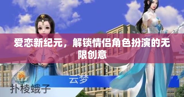 愛戀新紀(jì)元，解鎖情侶角色扮演的無限創(chuàng)意