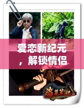 愛戀新紀(jì)元，解鎖情侶角色扮演的無限創(chuàng)意