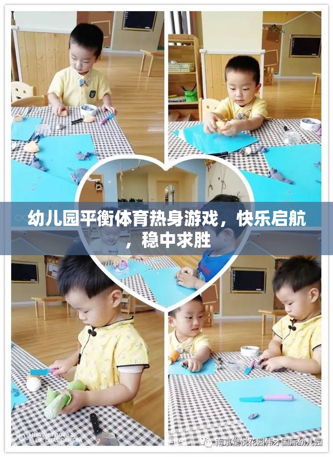 幼兒園平衡體育熱身游戲，快樂啟航，穩(wěn)中求勝