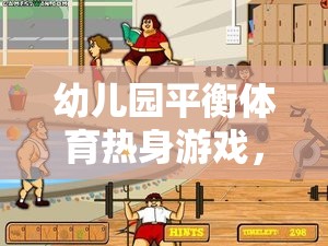 幼兒園平衡體育熱身游戲，快樂啟航，穩(wěn)中求勝