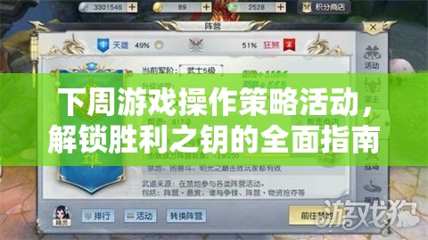 解鎖勝利之鑰，下周游戲操作策略活動(dòng)全面指南  第1張