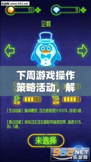 解鎖勝利之鑰，下周游戲操作策略活動(dòng)全面指南  第2張