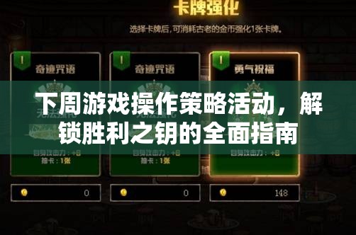 解鎖勝利之鑰，下周游戲操作策略活動(dòng)全面指南  第3張
