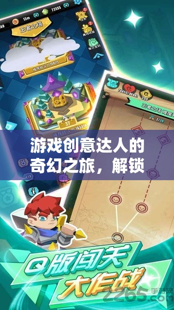 游戲創(chuàng)意達(dá)人的奇幻冒險(xiǎn)，解鎖無限想象的冒險(xiǎn)之旅