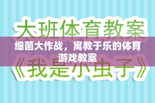 寓教于樂，細菌大作戰(zhàn)體育游戲教案設計