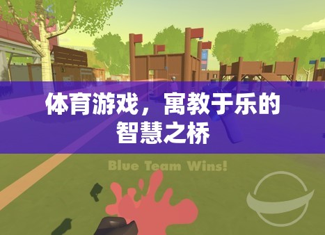 寓教于樂，體育游戲作為智慧之橋的魅力