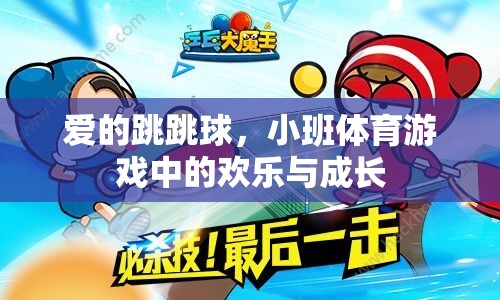 愛的跳跳球，小班體育游戲中的歡樂與成長