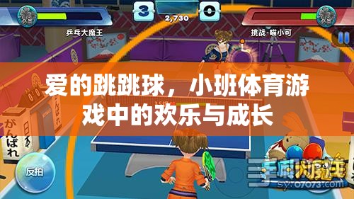 愛的跳跳球，小班體育游戲中的歡樂與成長